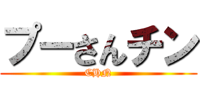 プーさんチン (CHN)