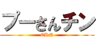プーさんチン (CHN)