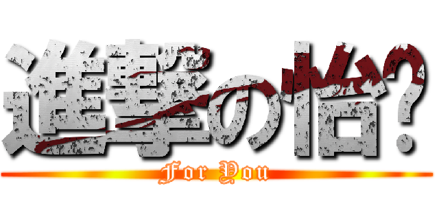 進撃の怡璇 (For You)