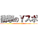 衝撃のＹスポ (traumatic　yスポ)