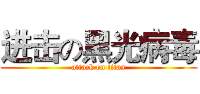进击の黑光病毒 (attack on titan)
