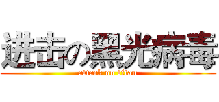 进击の黑光病毒 (attack on titan)