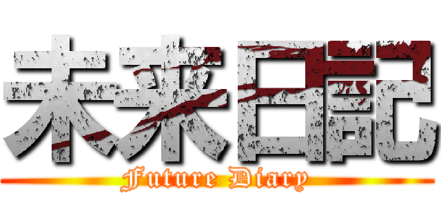 未来日記 (Future Diary)
