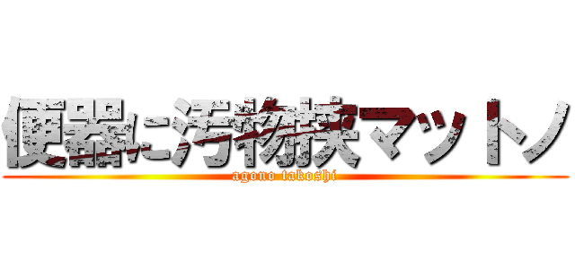 便器に汚物挟マットノ (agono takoshi)