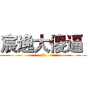 宸逸大傻逼  (sb)