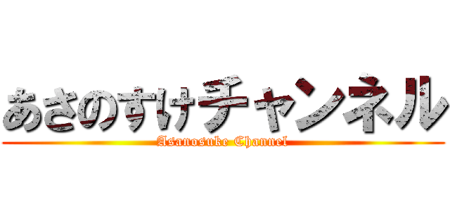 あさのすけチャンネル (Asanosuke Channel)