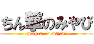 ちん撃のみやび (chingeki on miyabi)