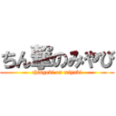 ちん撃のみやび (chingeki on miyabi)