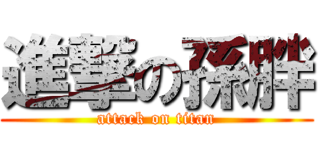 進撃の孫胖 (attack on titan)