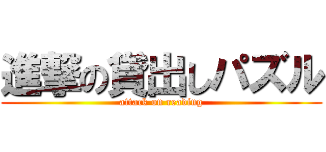 進撃の貸出しパズル (attack on reading)