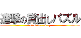 進撃の貸出しパズル (attack on reading)