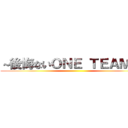 ～後悔ないＯＮＥ ＴＥＡＭに～ ()