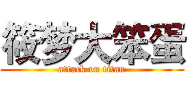 筱梦大笨蛋 (attack on titan)