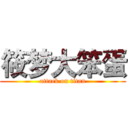 筱梦大笨蛋 (attack on titan)