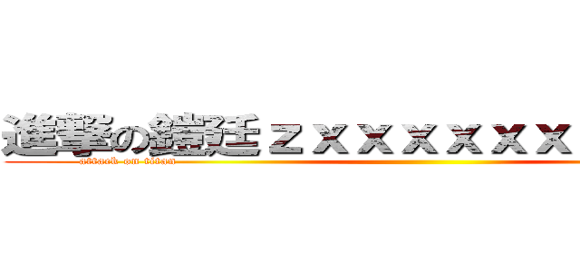 進撃の鎧廷ｚｘｘｘｘｘｘｘｘｘｘｘｘ (attack on titan                                                                                                                      )