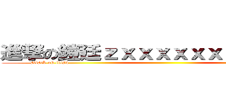 進撃の鎧廷ｚｘｘｘｘｘｘｘｘｘｘｘｘ (attack on titan                                                                                                                      )