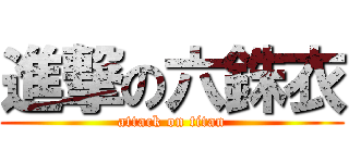 進撃の六銖衣 (attack on titan)