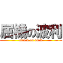 屈機の波利 (attack on balli)
