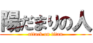 陽だまりの人 (attack on titan)