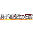 男子高校生の日常 (Boys excite story)