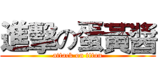 進擊の蛋黃醬 (attack on titan)