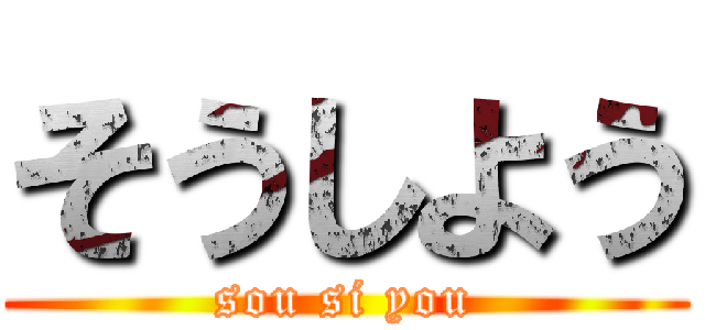 そうしよう (sou si you)