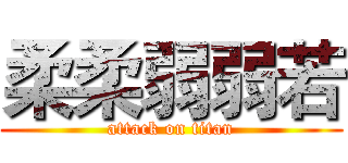 柔柔弱弱若 (attack on titan)