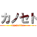 カノセト (my justice)