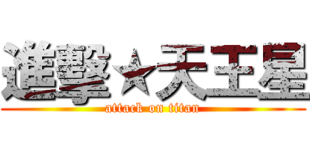 進擊★天王星 (attack on titan)