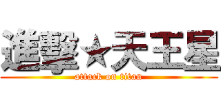 進擊★天王星 (attack on titan)