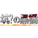 坑爹の黑橘 (Fuck you)