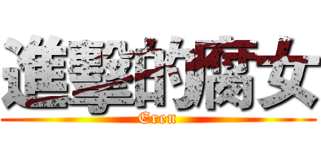 進擊的腐女 (Eren)