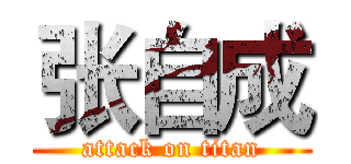 张自成 (attack on titan)