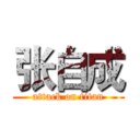 张自成 (attack on titan)
