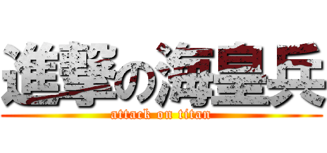 進撃の海皇兵 (attack on titan)