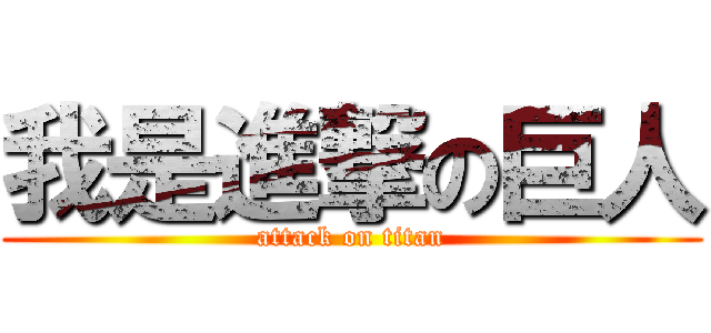我是進撃の巨人 (attack on titan)