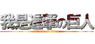 我是進撃の巨人 (attack on titan)