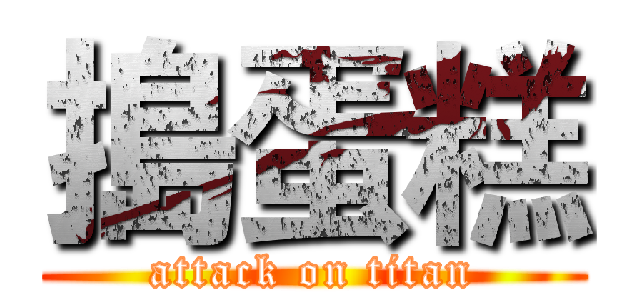 搗蛋糕 (attack on titan)