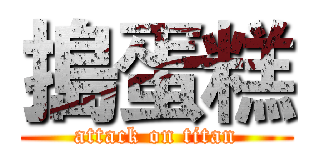 搗蛋糕 (attack on titan)