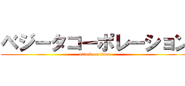 ベジータコーポレーション (attack on titan)