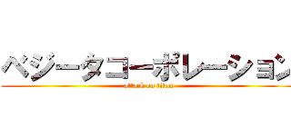 ベジータコーポレーション (attack on titan)