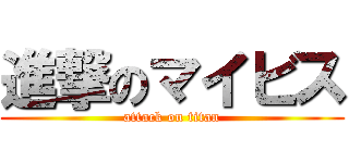 進撃のマイビス (attack on titan)