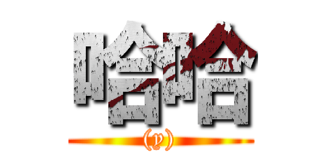 哈哈 ((y))