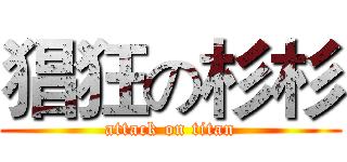 猖狂の杉杉 (attack on titan)