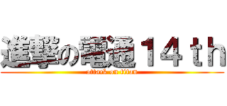 進撃の電通１４ｔｈ (attack on titan)
