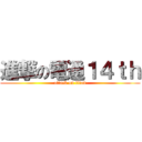 進撃の電通１４ｔｈ (attack on titan)