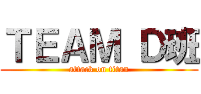 ＴＥＡＭ Ｄ班 (attack on titan)