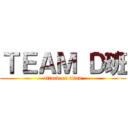ＴＥＡＭ Ｄ班 (attack on titan)