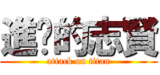 進擊的志賢 (attack on titan)