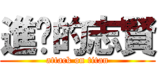 進擊的志賢 (attack on titan)